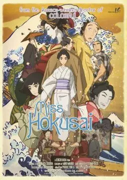 Мисс Хокусай - постер