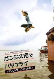 Баттерфляй на реке Ганг - постер
