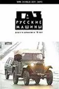 ГАЗ. Русские машины. Дорога длиною в 70 лет - постер