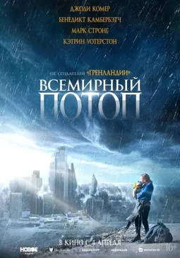 Всемирный потоп - постер