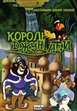 Король джунглей - постер