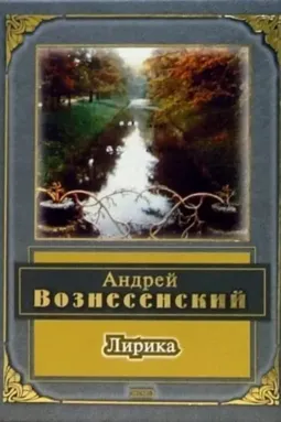 Лирика. Андрей Вознесенский - постер