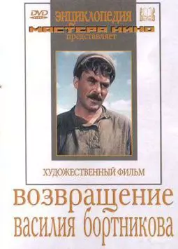 Возвращение Василия Бортникова - постер