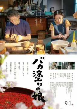 Bakanuri no Musume - постер