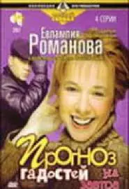 Евлампия Романова 3: Прогноз гадостей на завтра - постер