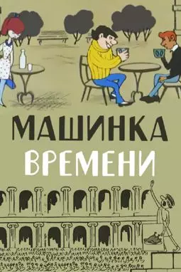 Машинка времени - постер