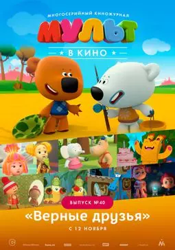 МУЛЬТ в кино. Выпуск №40. Верные друзья - постер
