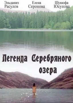 Легенда Серебряного озера - постер