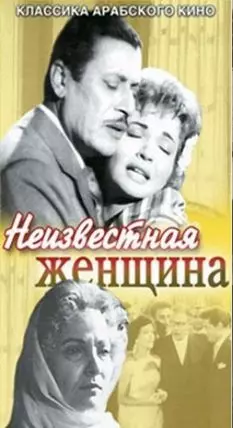 Неизвестная женщина - постер