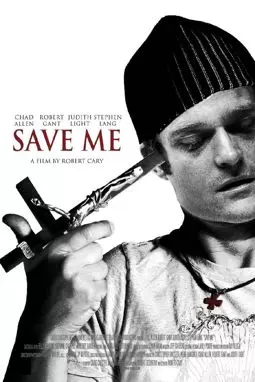 Спаси меня - постер