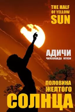 Половина жёлтого солнца - постер