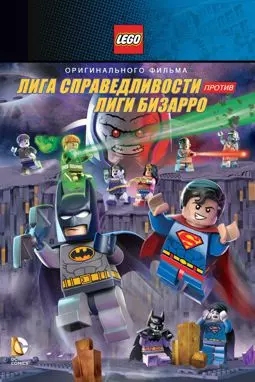 LEGO супергерои DC: Лига справедливости против Лиги Бизарро - постер