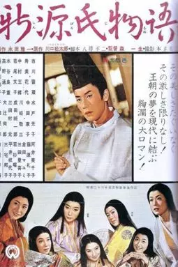 Shin Genji monogatari - постер