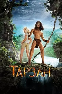 Тарзан - постер