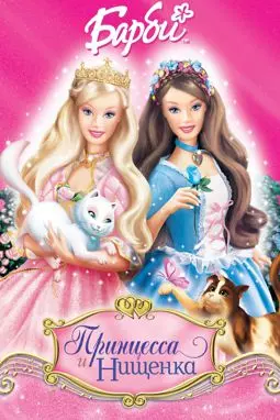 Барби: Принцесса и Нищенка - постер