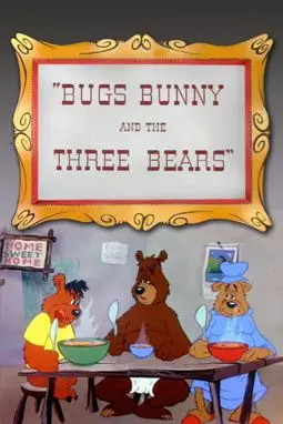 Багс Банни и три медведя - постер