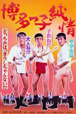 Hakatakko junjô - постер