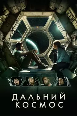 Дальний космос - постер