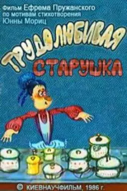 Трудолюбивая старушка - постер