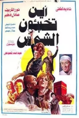 Ayna Tukhabi'un al-Shams? - постер