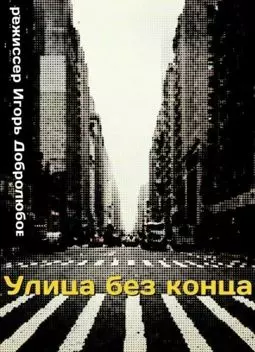 Улица без конца - постер