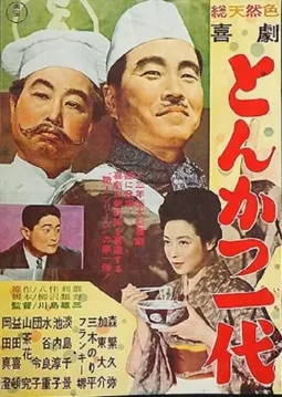 Kigeki: Tonkatsu ichidai - постер