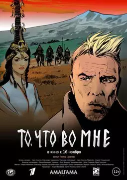 То, что во мне - постер