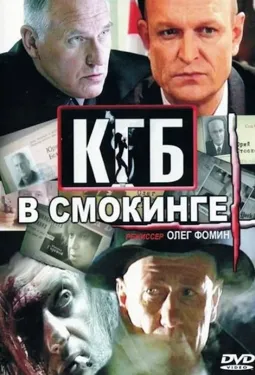 КГБ в смокинге - постер