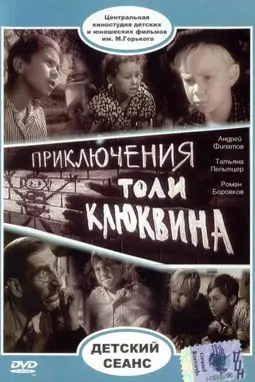 Приключения Толи Клюквина - постер