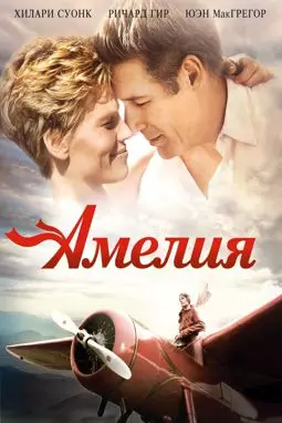 Амелия - постер