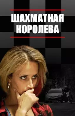 Шахматная королева - постер