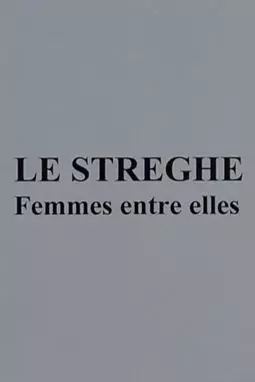 Le streghe, femmes entre elles - постер