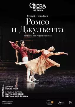 Нуреев: Ромео и Джульетта - постер