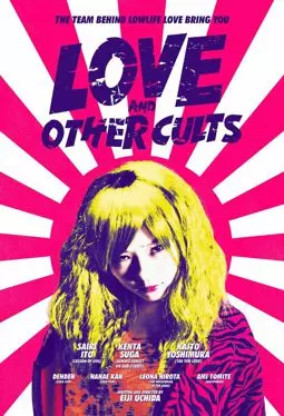 Любовь и другие культы - постер