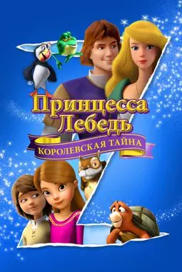 Принцесса Лебедь: Королевская тайна - постер