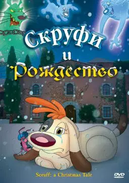 Скруфи и Рождество - постер