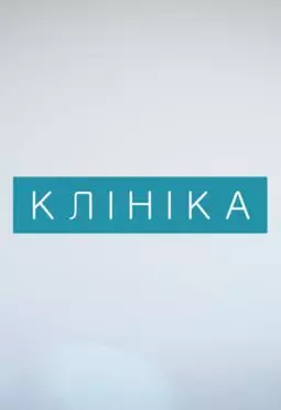 Клиника - постер