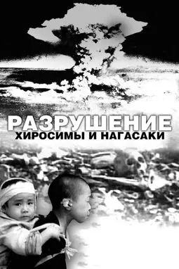 Белый свет-Черный дождь: Разрушение Хиросимы и Нагасаки - постер
