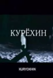 Курехин - постер