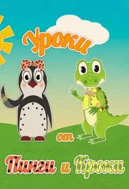 Уроки от Пинги и Кроки - постер