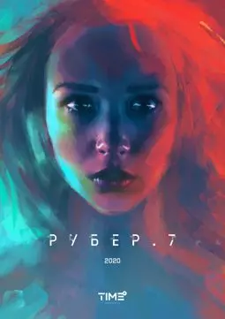 Рубер.7 - постер