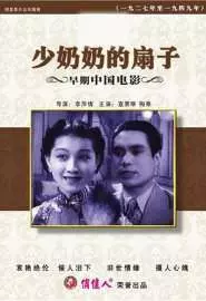 Shao nai nai de shan zi - постер