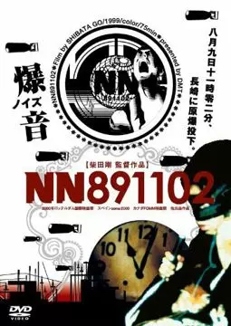 НН-891102 - постер