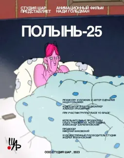 Полынь-25 - постер