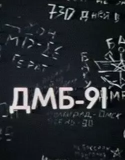 ДМБ 91 - постер