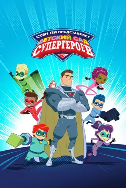 Детский сад супергероев - постер