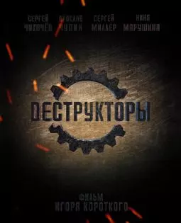 Деструкторы - постер