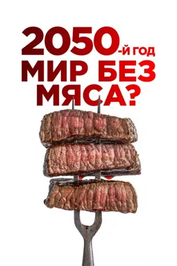 2050-й год. Мир без мяса? - постер