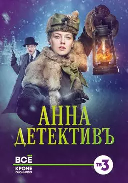 Анна-детективъ - постер