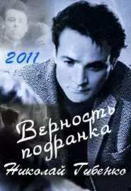 Верность подранка. Николай Губенко - постер